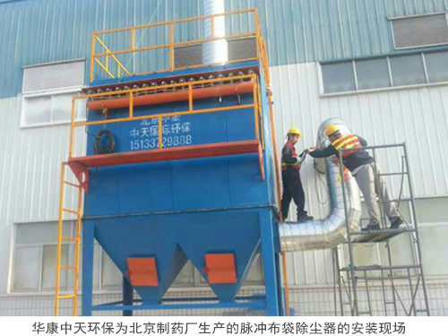 華康中天環保為北京制藥廠生產的脈沖布袋除塵器的安裝現場