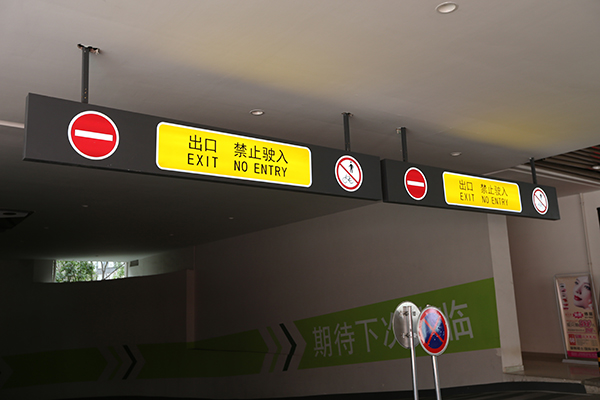 停車場導(dǎo)視標識